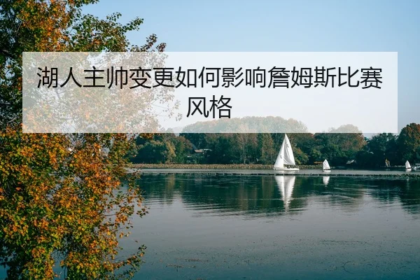 湖人主帅变更如何影响詹姆斯比赛风格
